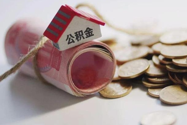 荆州继承公积金为什么要给钱呢（荆州继承住房公积金是否需要纳税）